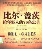 比尔·盖茨给年轻人的76个忠告
