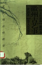 笔底云烟称新安 徽州古艺事