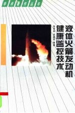 液体火箭发动机健康监控技术