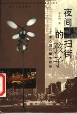 夜间扫街的孩子 李心田儿童小说选