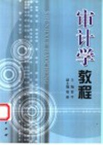 审计学教程