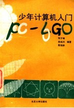 少年计算机入门 PC-LOGO