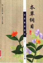本草纲目 金陵版排印本 上 第2版