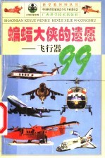 科学系列99丛书 蝙蝠大侠的遗愿：飞行器99