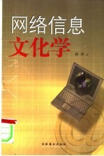 网络信息文化学