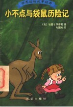 小不点与袋鼠历险记