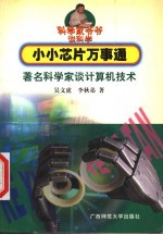 小小芯片万事通 著名科学家谈计算机技术