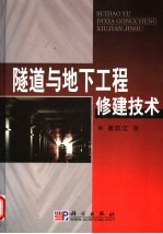 隧道与地下工程修建技术