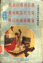 中国著名古典戏剧故事 绘画本 第4集