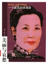 美丽与哀愁 一个真实的宋美龄 第2版