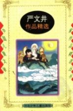 严文井作品精选