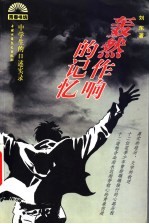 轰然作响的记忆 中学生的口述实录