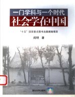 一门学科与一个时代 社会学在中国