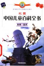 彩图中国儿童百科全书 科学·技术