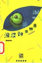 湿婆神的眼珠