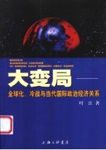 大变局 全球化、冷战与当代国际政治经济关系