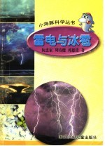 雷电与冰雹