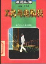 X光与走私犯