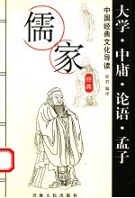 儒家经典 大学·中庸·论语·孟子 第2版