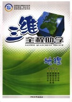 三维全程助学 地理 七年级 上