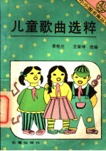 儿童歌曲选粹