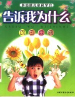 植物王国 拼音版
