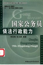 国家公务员依法行政能力