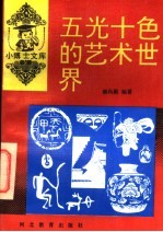 五光十色的艺术世界