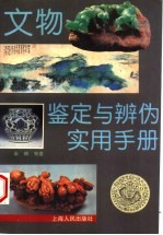 文物鉴定与辨伪实用手册