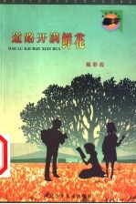 道路开满鲜花