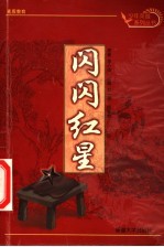 少年英雄故事:闪闪红星