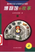博物馆的故事 下