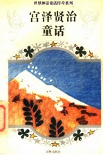 宫泽贤治童话