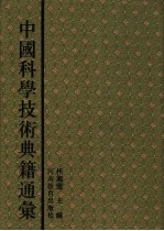 中国科学技术典籍通汇 综合卷 第7分册