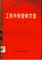 工农兵学哲学文选 第5集