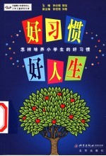 好习惯 好人生 怎样培养小学生的好习惯