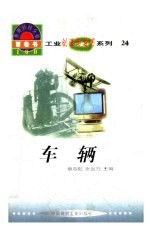 世界科技全景百卷书 24 车辆