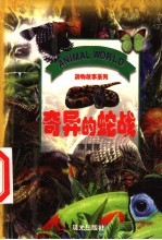 奇异的蛇战