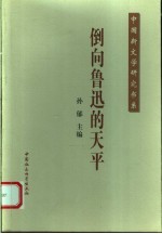 倒向鲁迅的天平