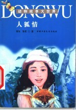 动物故事大世界 人狐情