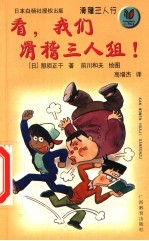 看,我们滑稽三人组!
