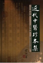 近代中医珍本集 儿科分册 第2版