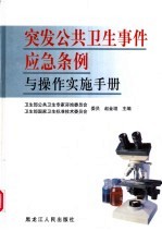 突发公共卫生事件应急条例与操作实施手册 第1卷