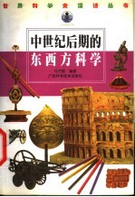 中世纪后期的东西方科学
