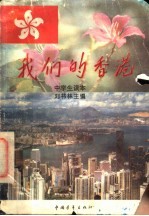 我们的香港 青年读本