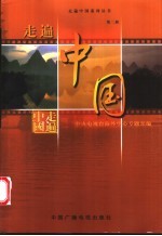 走遍中国 第2辑