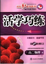 活学巧练 高二物理 下 第2次修订 第3版