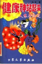 健康神，站起来！ 人体历险记 下
