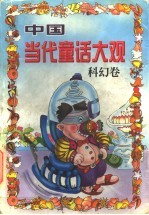 中国当代童话大观 科幻卷