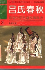 中国历史名著故事精选连环画 吕氏春秋 3 从政之道